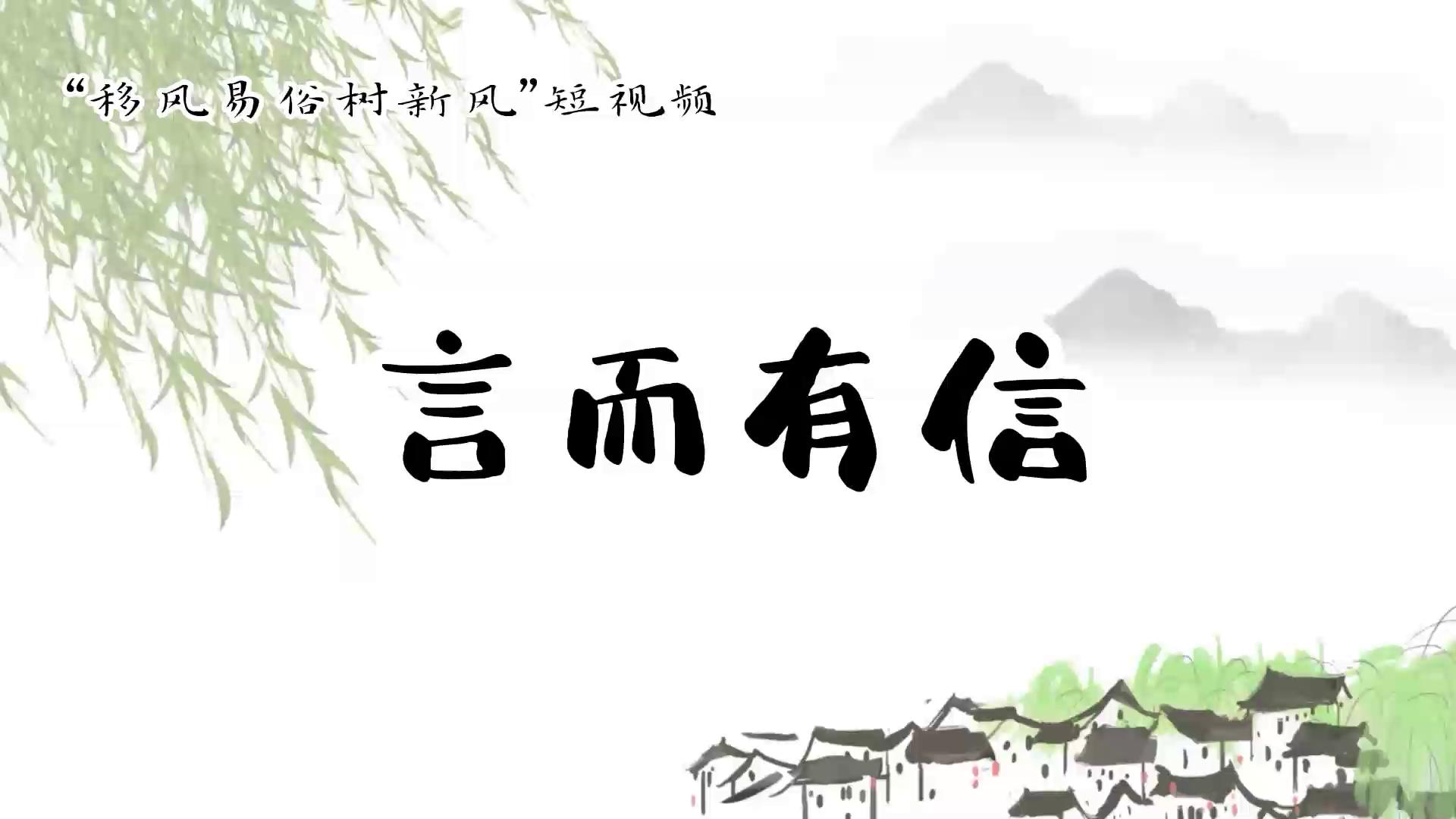 《言而有信》强化未成年人"诚信"意识